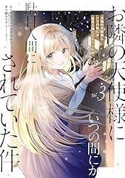 Amazon.co.jp: お隣の天使様にいつの間にか駄目人間にされていた件 2巻