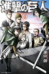 Amazon.co.jp: 進撃の巨人（10） (週刊少年マガジンコミックス) 電子