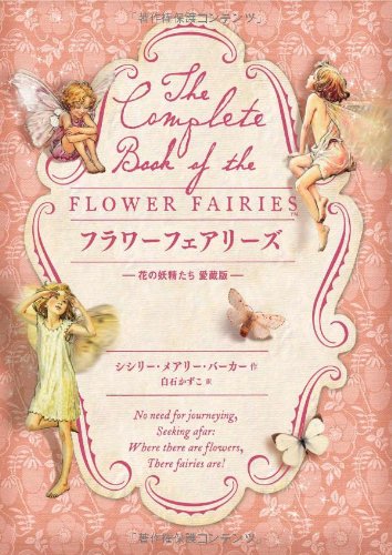 Amazon.co.jp: フラワーフェアリーズ (花の妖精たち 愛蔵版