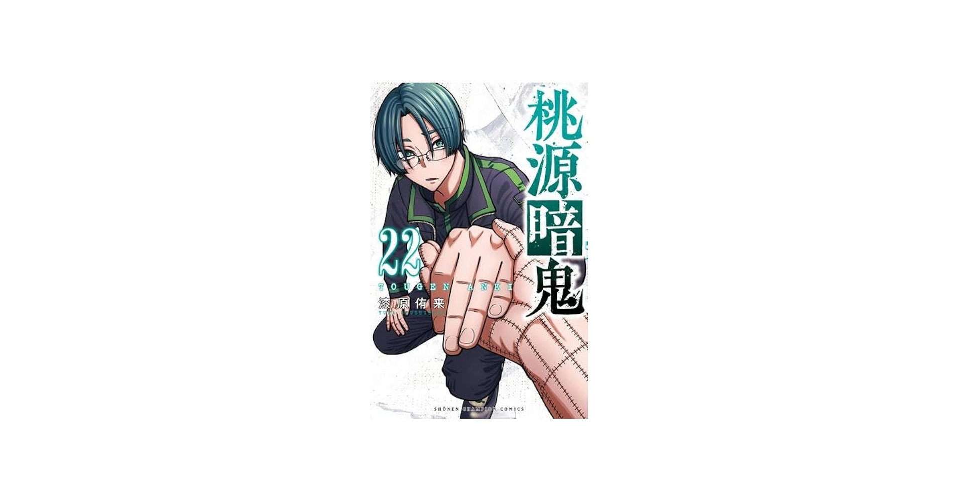 桃源暗鬼 コミック 1-22巻セット (秋田書店) | 漆原侑来 |本 | 通販