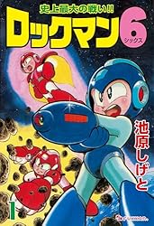 ロックマン6 vol.1 | 池原 しげと | マンガ | Kindleストア | Amazon