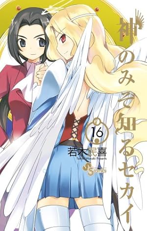 神のみぞ知るセカイ 19 (少年サンデーコミックス) | 若木 民喜 |本