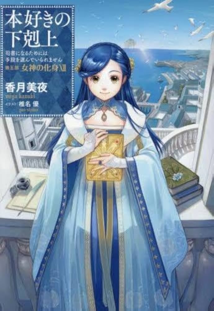 Amazon.co.jp: 本好きの下剋上～司書になるためには手段を選んでいられ