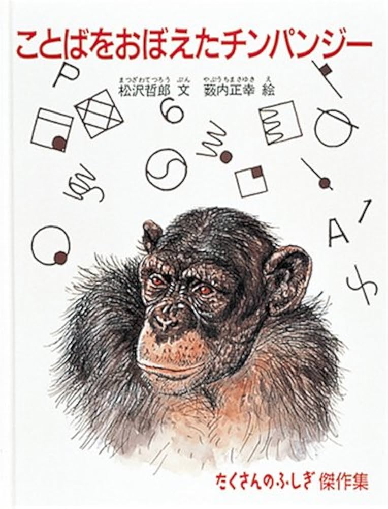 ことばをおぼえたチンパンジー (たくさんのふしぎ傑作集) | 松沢 哲郎