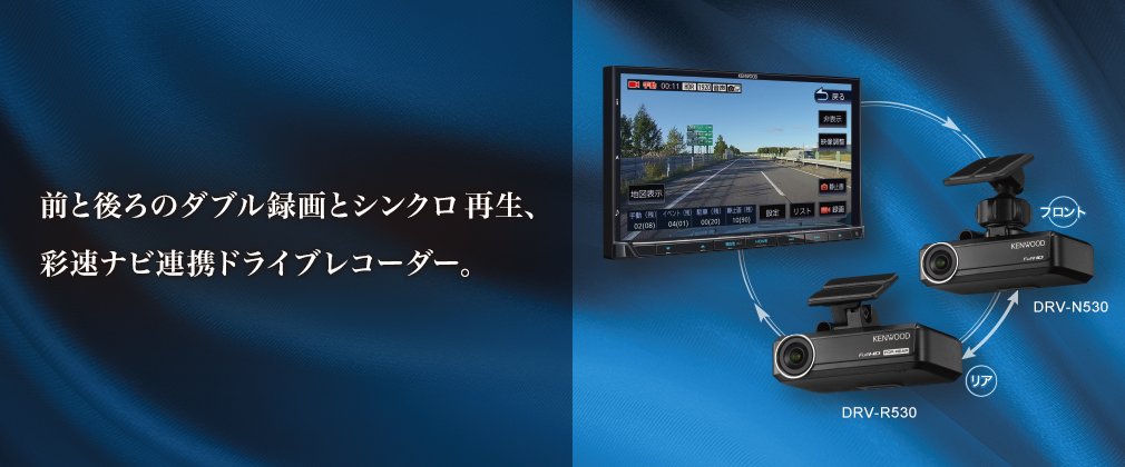 Amazon | ケンウッド ドライブレコーダー DRV-N530 彩速ナビ連携