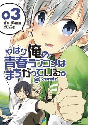 Amazon.co.jp: やはり俺の青春ラブコメはまちがっている。@comic (20