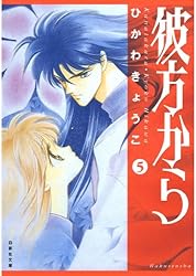 彼方から 6 (白泉社文庫) | ひかわきょうこ | マンガ | Kindleストア