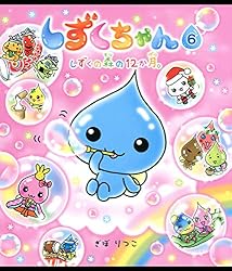 しずくちゃん25－めちゃモテだいさくせん | ぎぼりつこ | 読み物