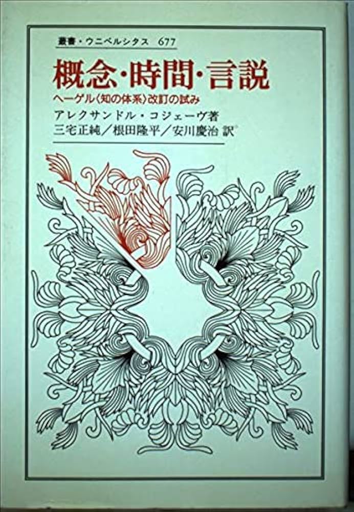 概念・時間・言説: ヘーゲル知の体系改訂の試み (叢書・ウニベルシタス