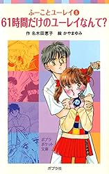 ふーことユーレイ（14）ユーレイ・ラブソングは永遠に (ポプラ