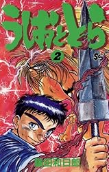 Amazon.co.jp: うしおととら（16） (少年サンデーコミックス) 電子