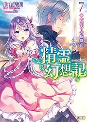 Amazon.co.jp: 精霊幻想記 24.闇の聖火 (HJ文庫) 電子書籍: 北山結莉