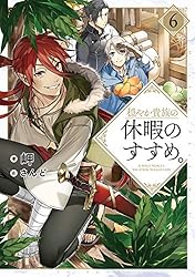 Amazon.co.jp: 穏やか貴族の休暇のすすめ。16【電子書籍限定書き下ろし