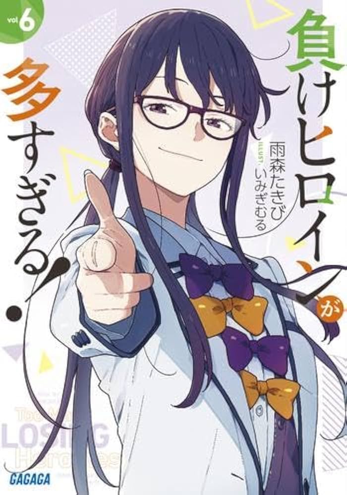 Amazon.co.jp: 負けヒロインが多すぎる! ライトノベル 1-6巻セット : 本