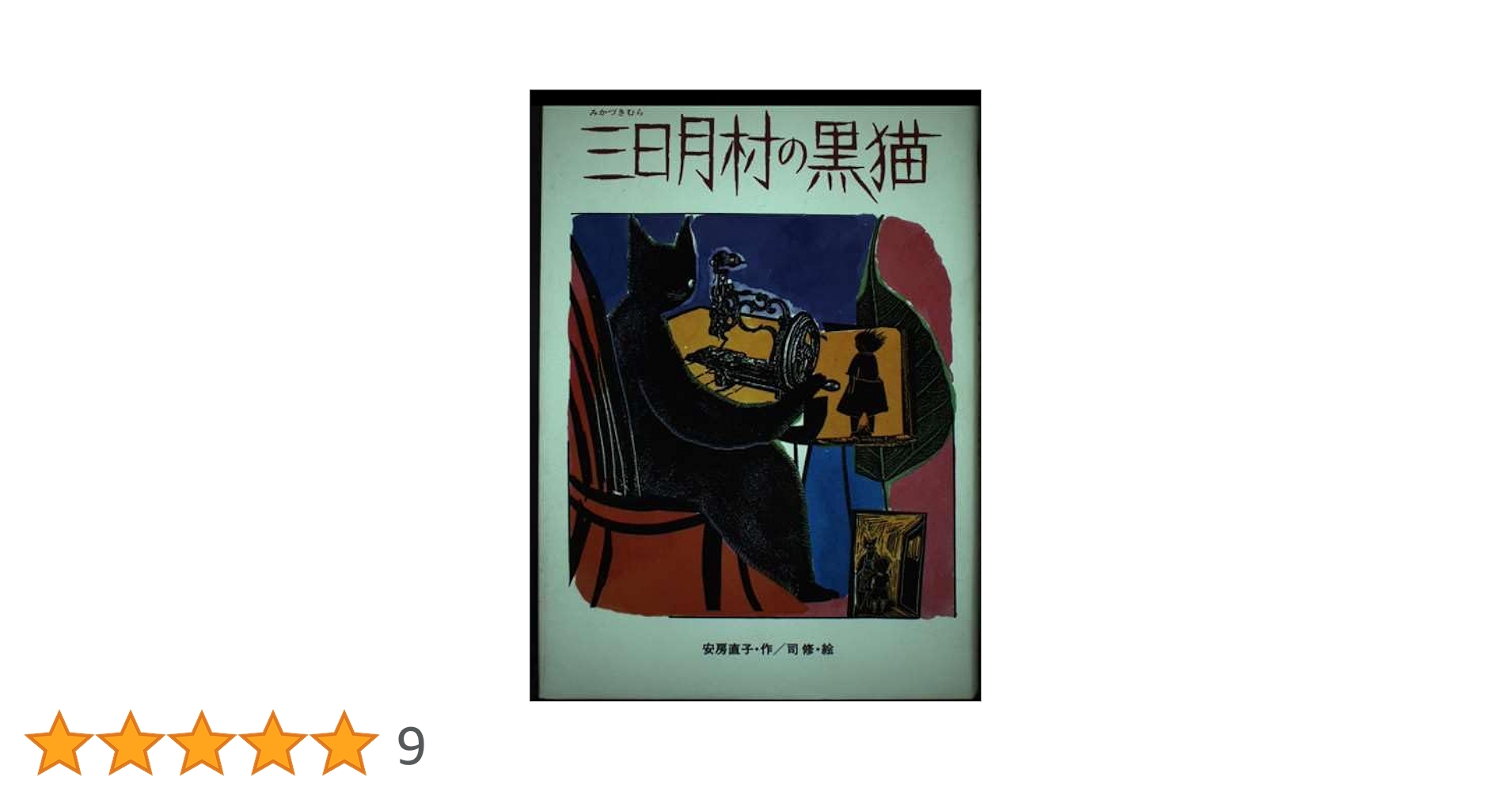 安房直子 三日月村の黒猫 】絵・司修 1986年 第2刷 安房