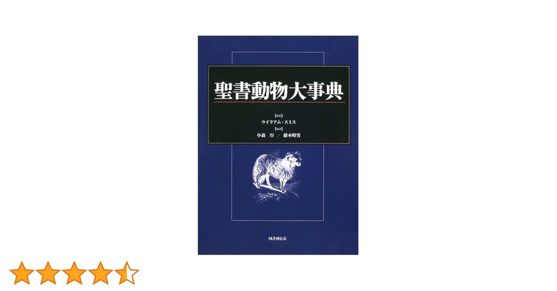 聖書植物 (動物) 大事典 聖書動物大事典 | ウイリアム スミス, 小森 厚