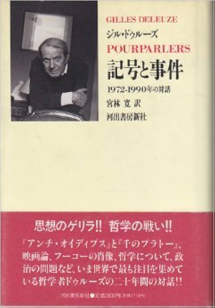 記号と事件: 1972-1990年の対話 | ジル ドゥルーズ, Deleuze,Gilles