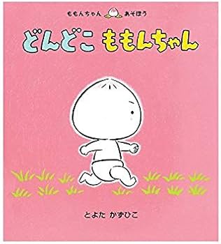 Amazon.co.jp: はじめましてのももんちゃん 3冊セット(全3巻) : とよた