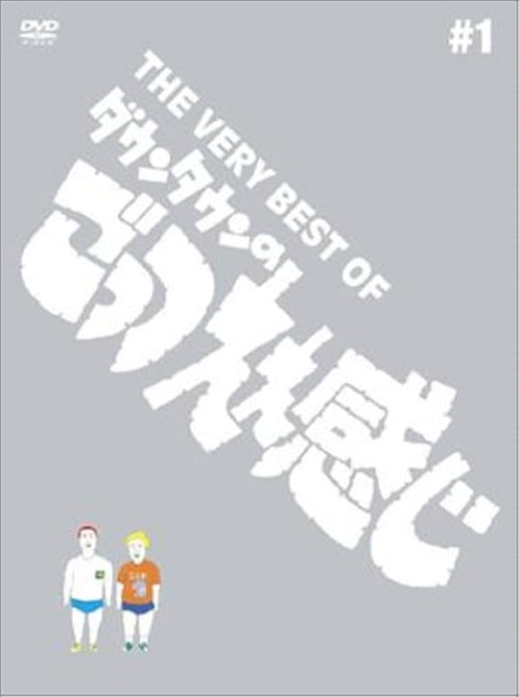 Amazon.co.jp: THE VERY BEST OF ごっつええ感じ 1 [DVD