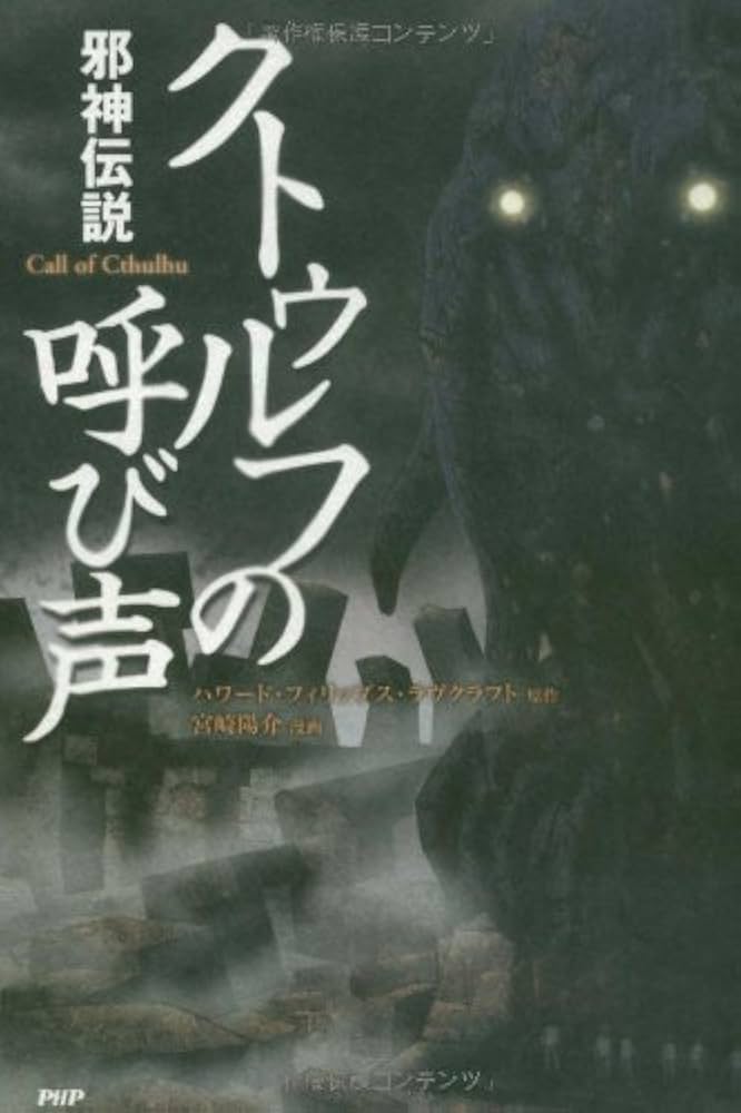 Amazon.co.jp: クトゥルフの呼び声 (クラシックCOMIC) : ハワード