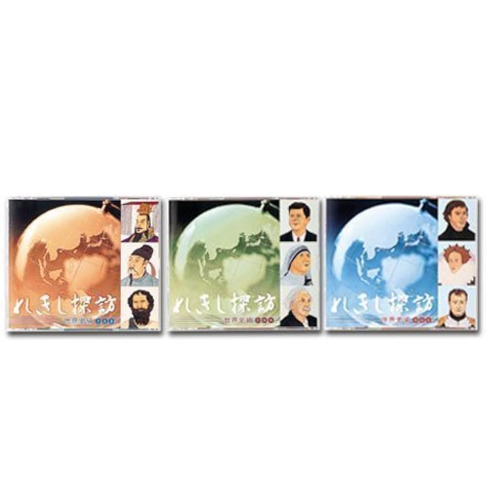 Amazon.co.jp: 七田式（しちだ）教材 れきし探訪 世界史編 CD