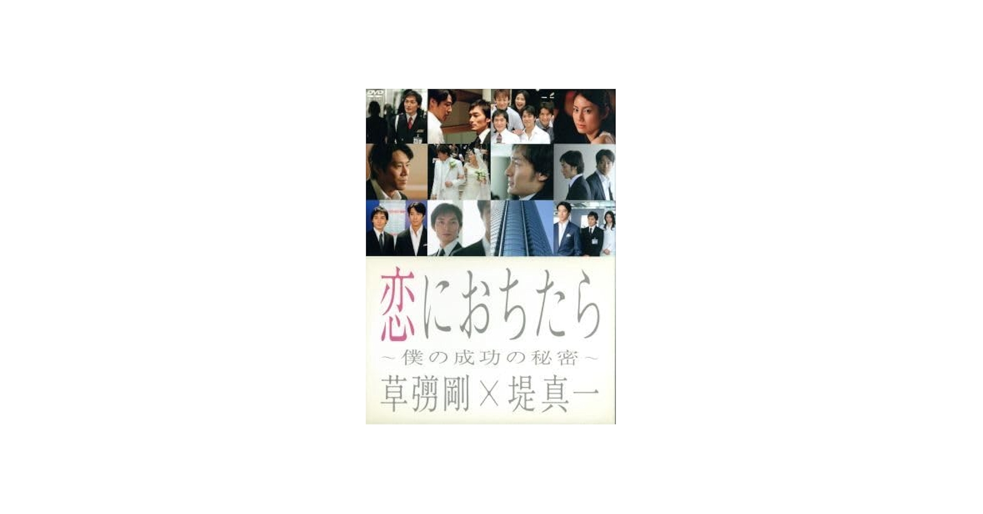 Amazon.co.jp: 恋におちたら ～僕の成功の秘密～ DVD－BOX