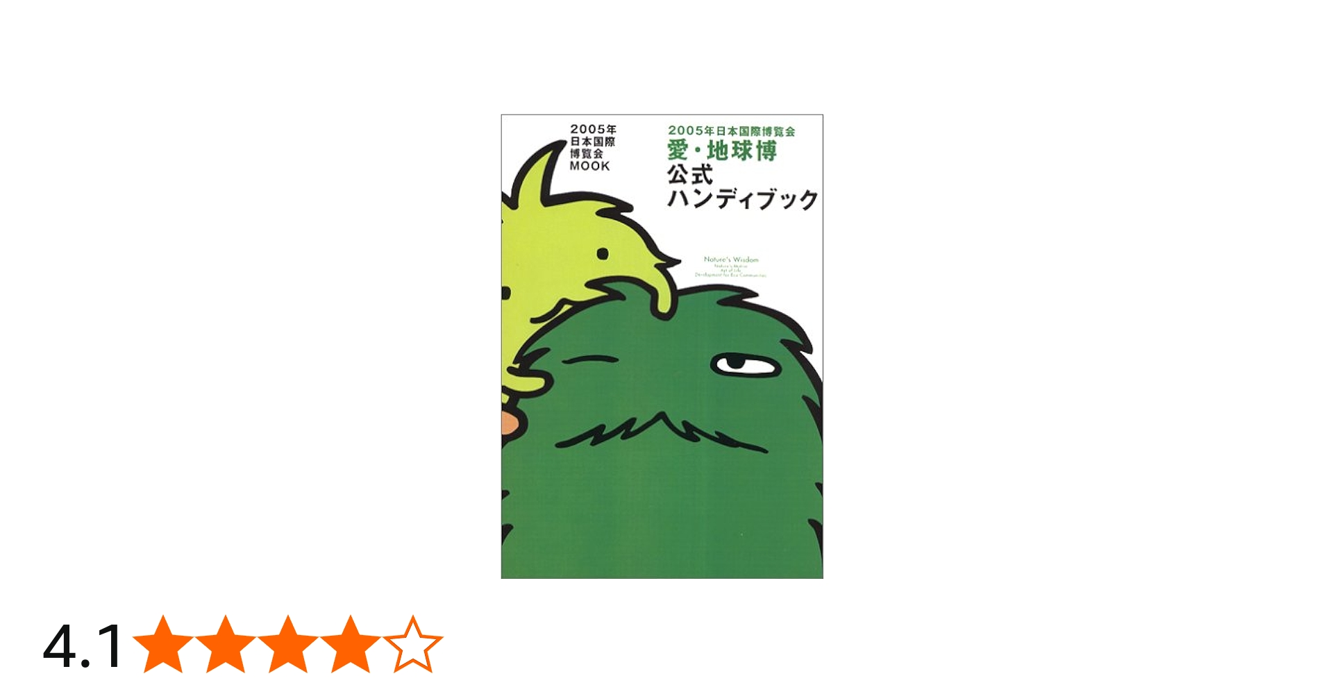 Amazon.co.jp: 2005年日本国際博覧会 愛・地球博 公式ハンディブック