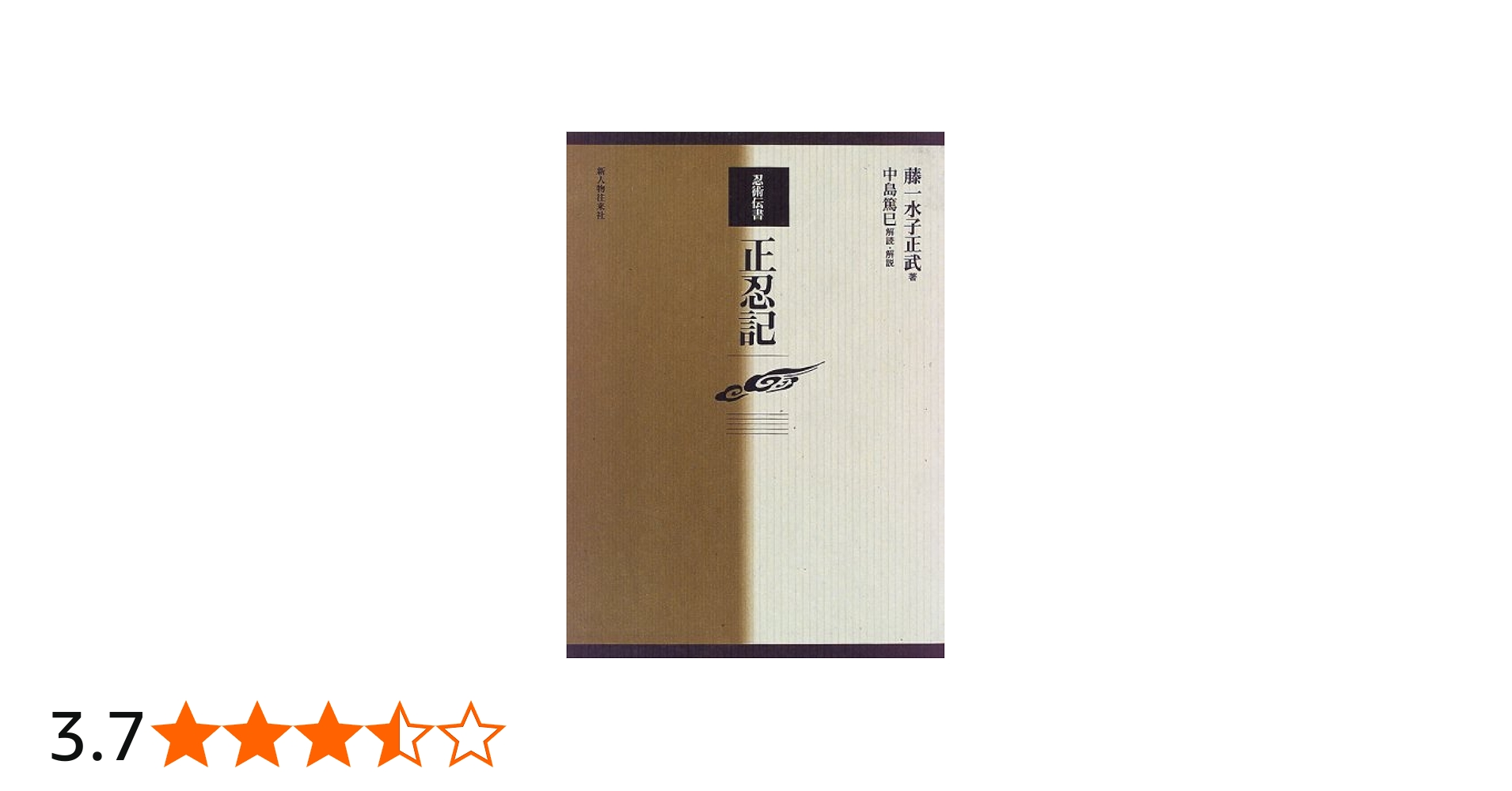 忍術伝書正忍記 (武道叢書) | 藤一水子 正武 |本 | 通販 | Amazon