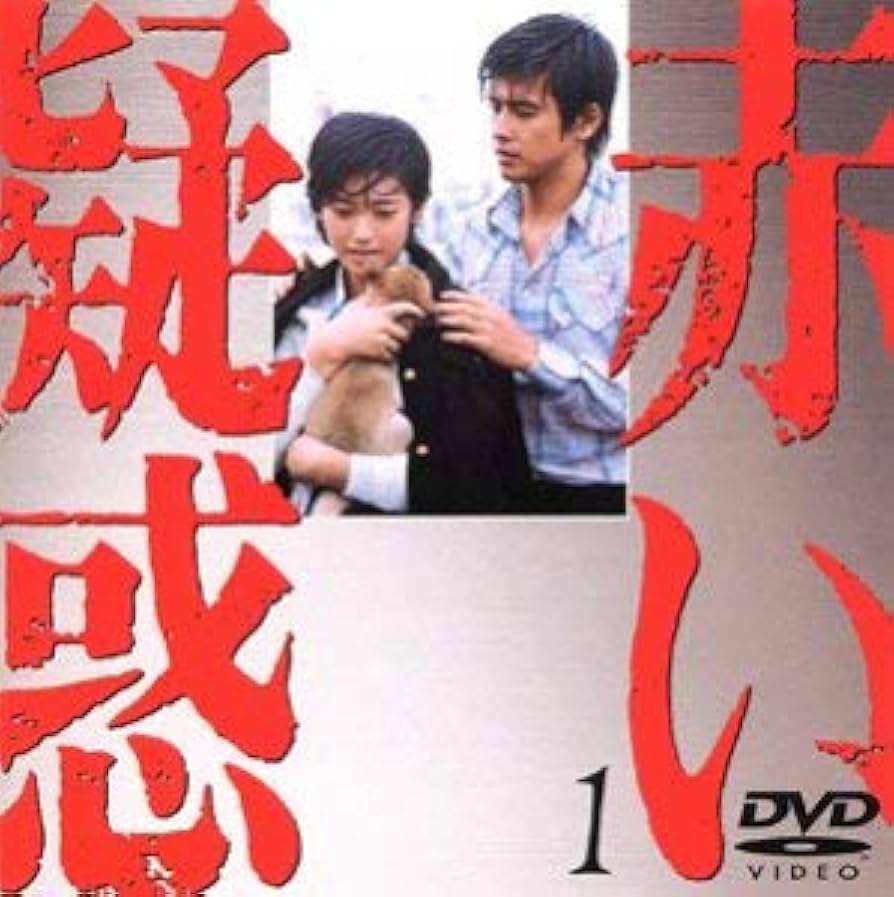 Amazon.co.jp: 赤い疑惑(1) [DVD] : 山口百恵, 宇津井健, 八千草薫