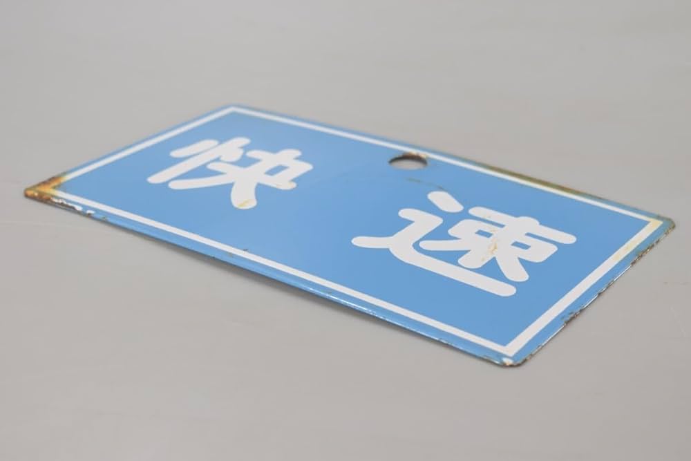 国鉄 JR 鉄道部品 小浜線ホーロー行先板 西舞鶴 堀文字 電車 プレート