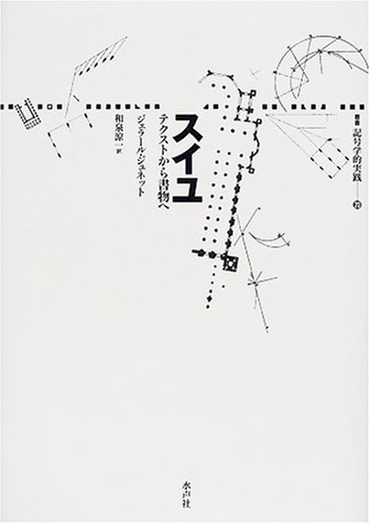 ジェラールジュネットの本おすすめランキング一覧｜作品別の感想