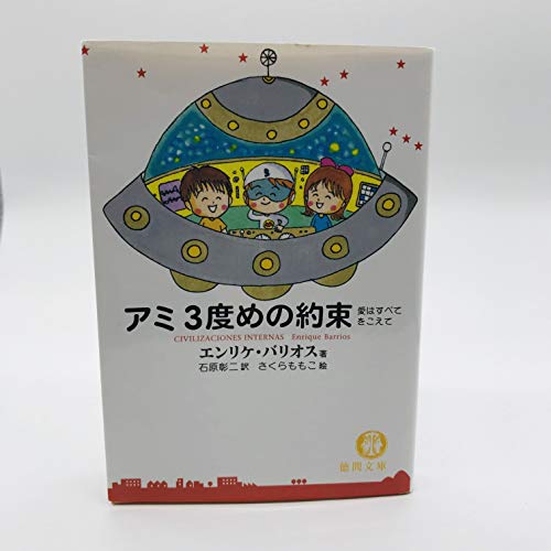 アミ3度めの約束: 愛はすべてをこえて』｜感想・レビュー - 読書メーター