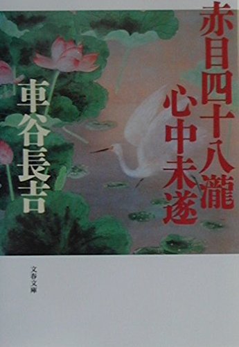 車谷長吉の本おすすめランキング一覧｜作品別の感想・レビュー - 読書