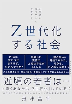 Z世代化する社会: お客様になっていく若者たち』｜感想・レビュー