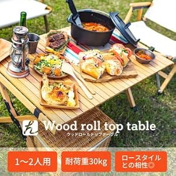 Amazon.co.jp: Hilander(ハイランダー) ウッドロールトップテーブル2