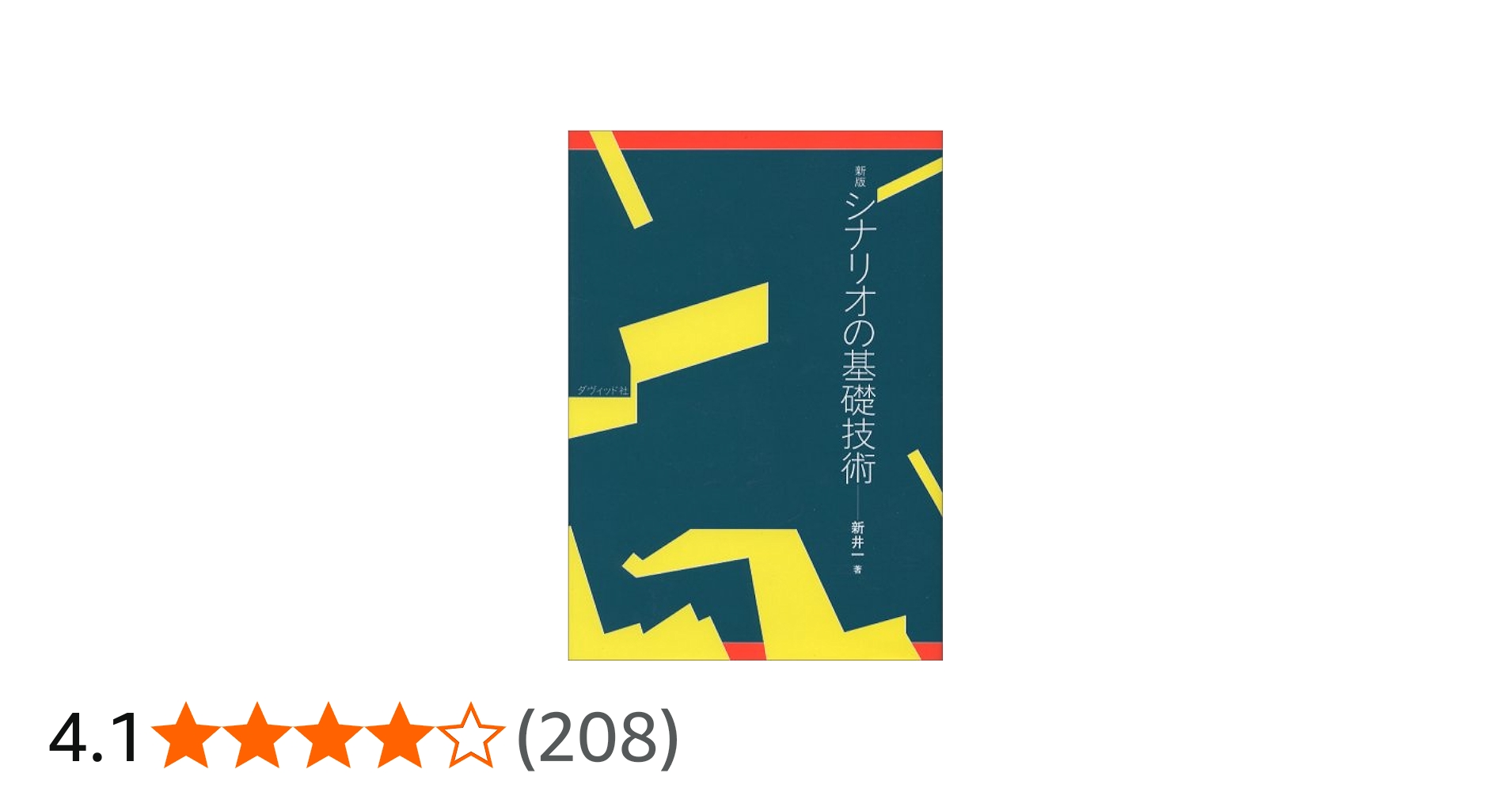 シナリオの基礎技術 新版 | 新井 一 |本 | 通販 | Amazon