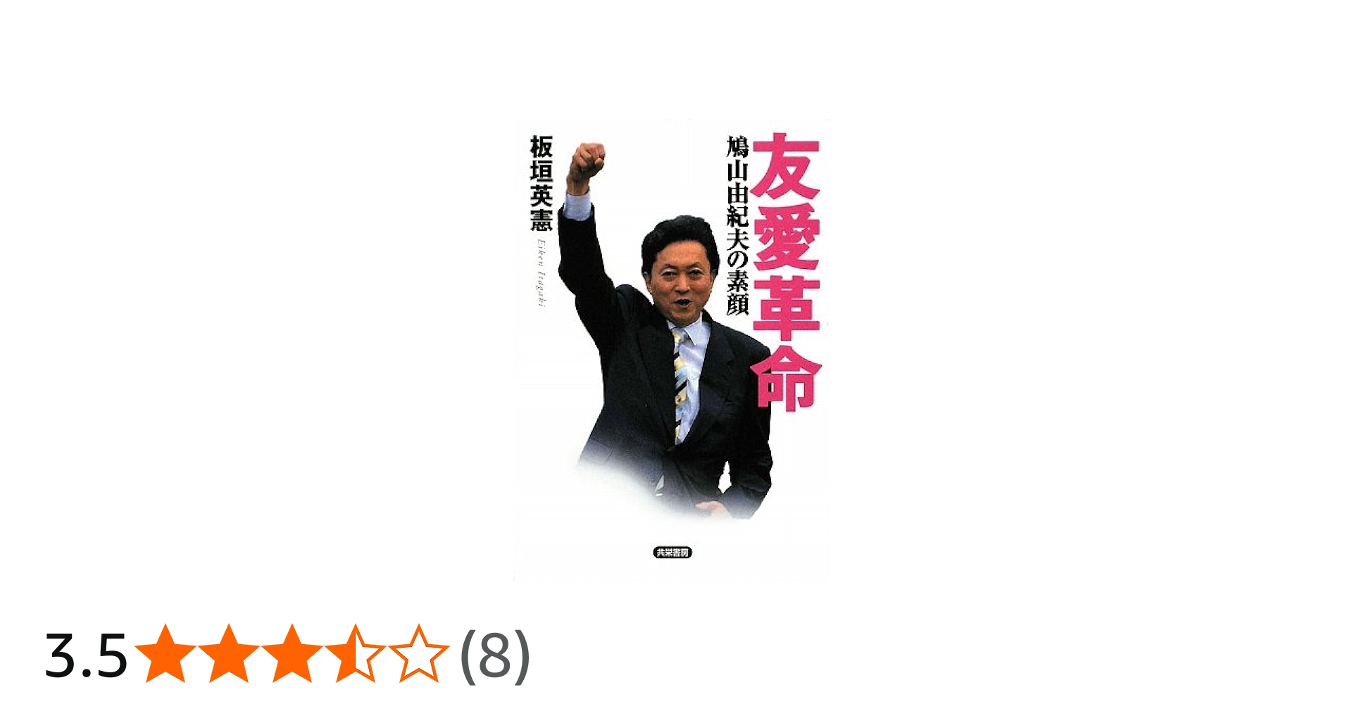 Amazon.co.jp: 友愛革命: 鳩山由紀夫の素顔 : 板垣 英憲: 本
