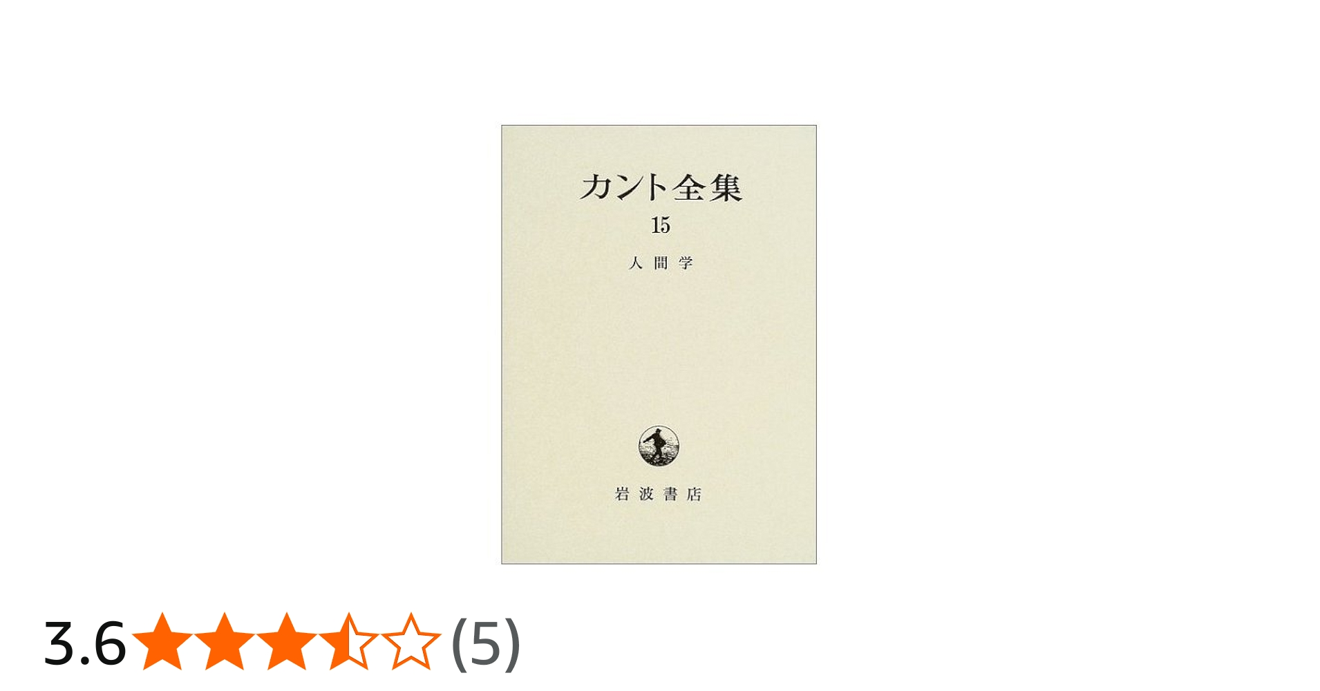 カント全集〈15〉人間学 | イマヌエル・カント |本 | 通販 | Amazon