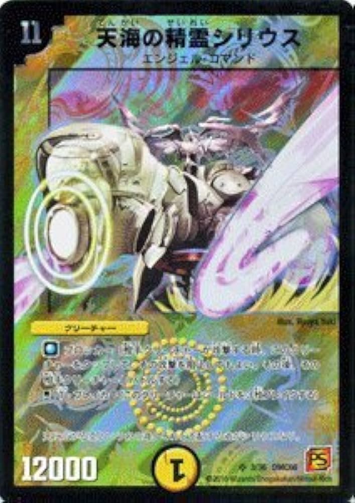 Amazon.co.jp: デュエルマスターズ 【 天海の精霊シリウス 】 DMC66-03