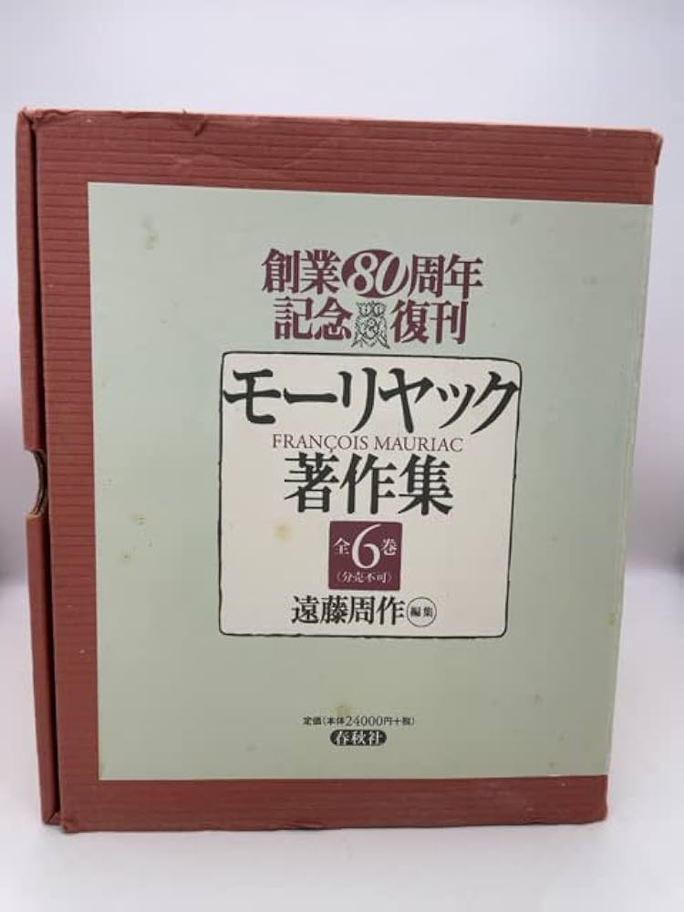 全6巻 モ-リヤック著作集 | F. モーリヤック, 周作, 遠藤, Mauriac
