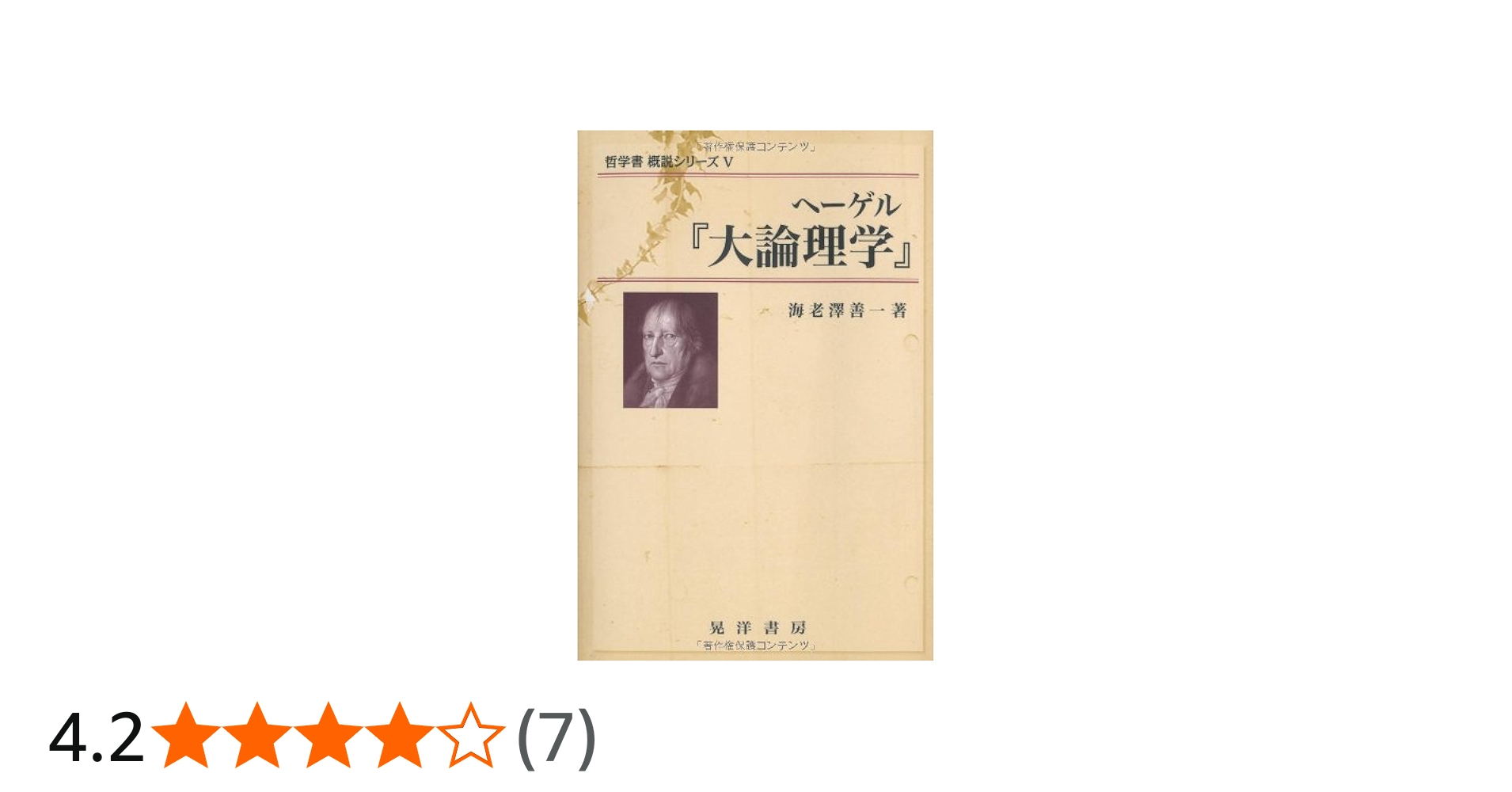 ヘーゲル「大論理学」 (哲学書概説シリーズ 5) | 海老澤 善一 |本