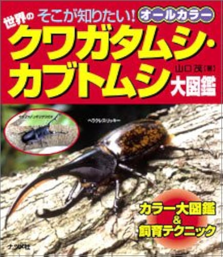 世界のクワガタムシ・カブトムシ大図鑑: そこが知りたい! オールカラー