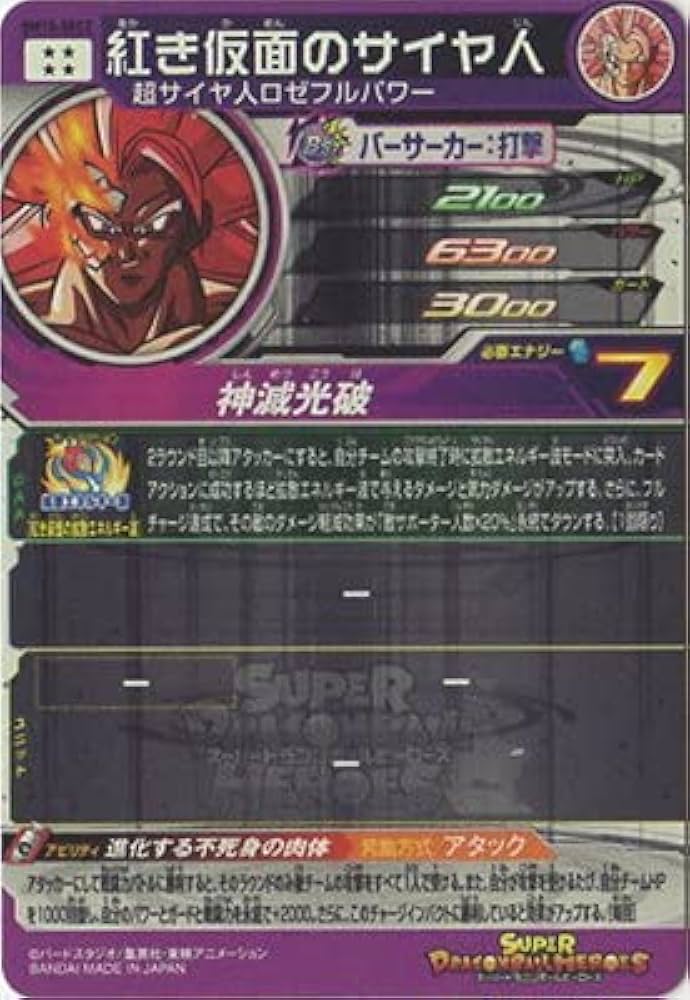 Amazon.co.jp: スーパードラゴンボールヒーローズ BM10-SEC2 紅き仮面