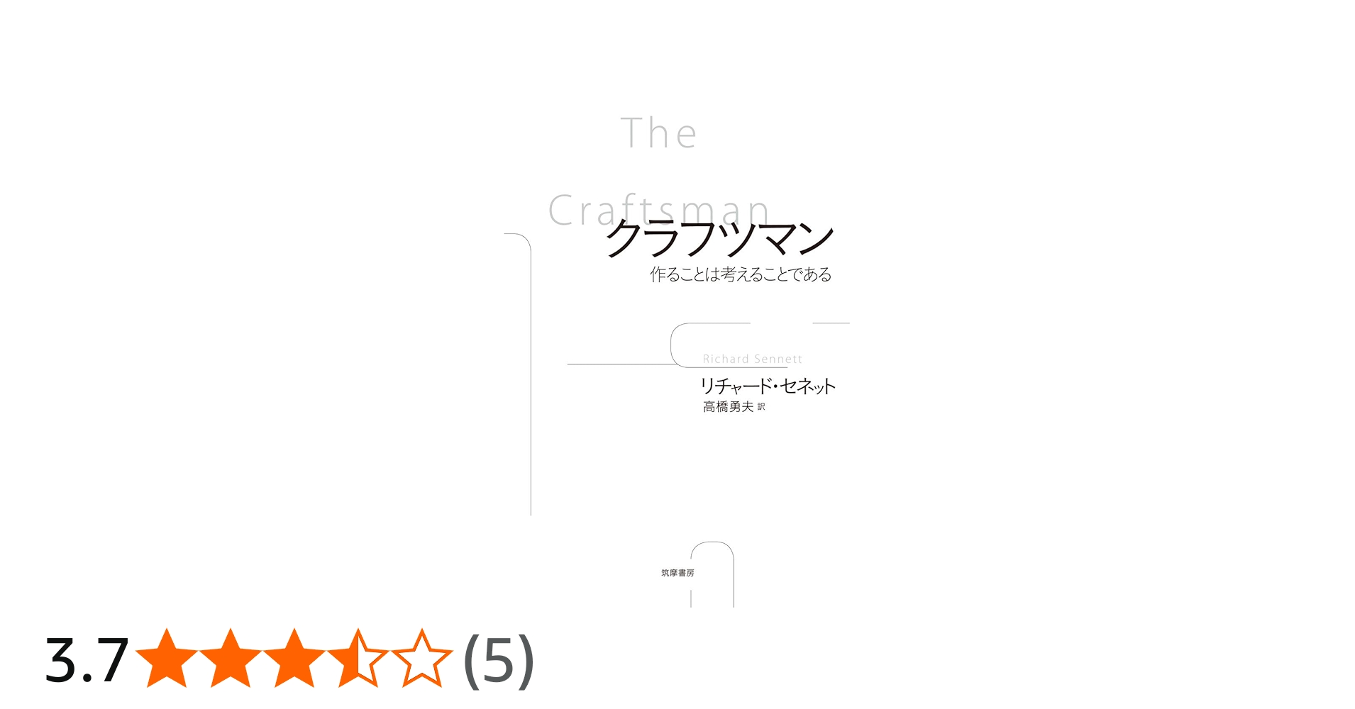 クラフツマン: 作ることは考えることである (単行本) | リチャード