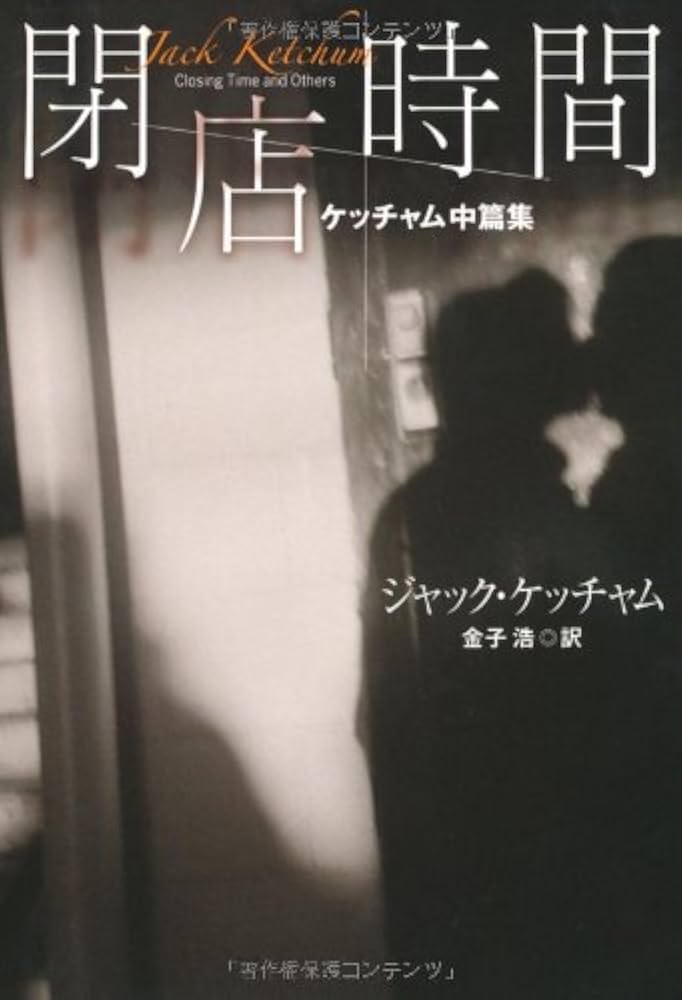 閉店時間 (扶桑社ミステリー ケ 6-9) | ジャック・ケッチャム, 金子 浩