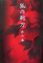 Amazon.co.jp: 赤江 瀑: 本