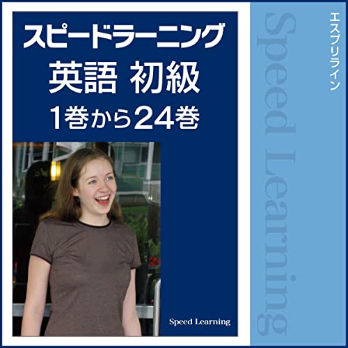 Audible版『スピードラーニング英語 初級 1巻から24巻 』 | エスプリ