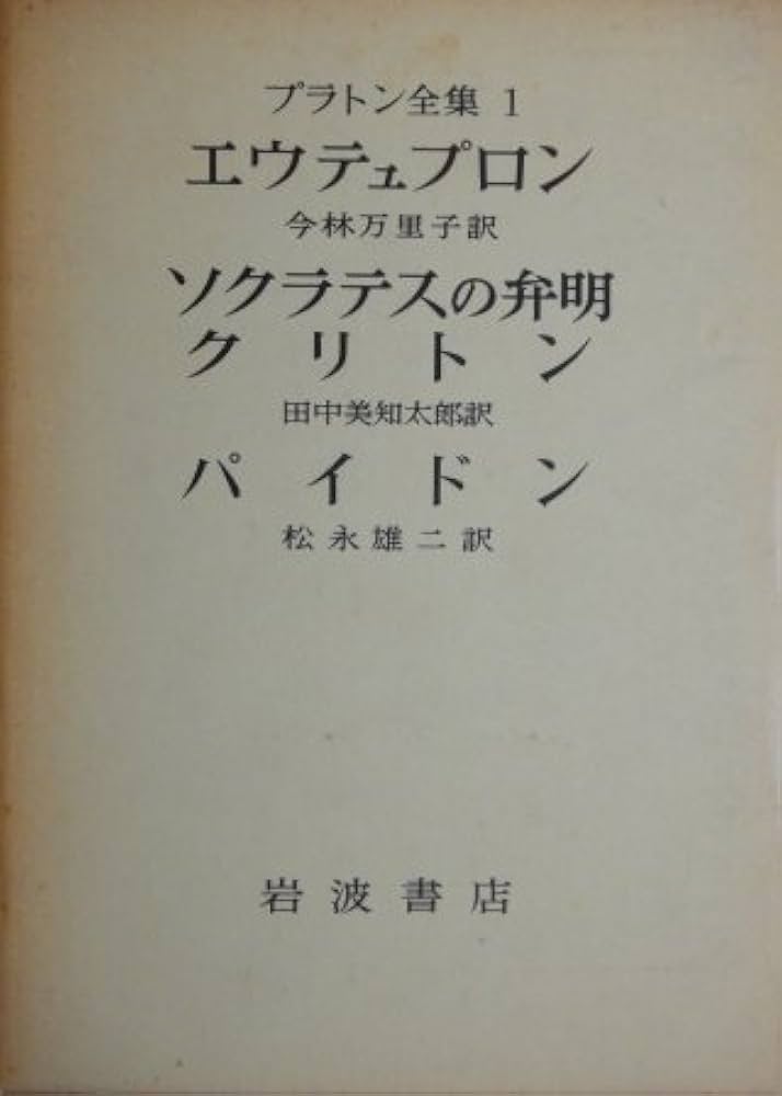 Amazon.co.jp: プラトン全集 1 : Japanese Books
