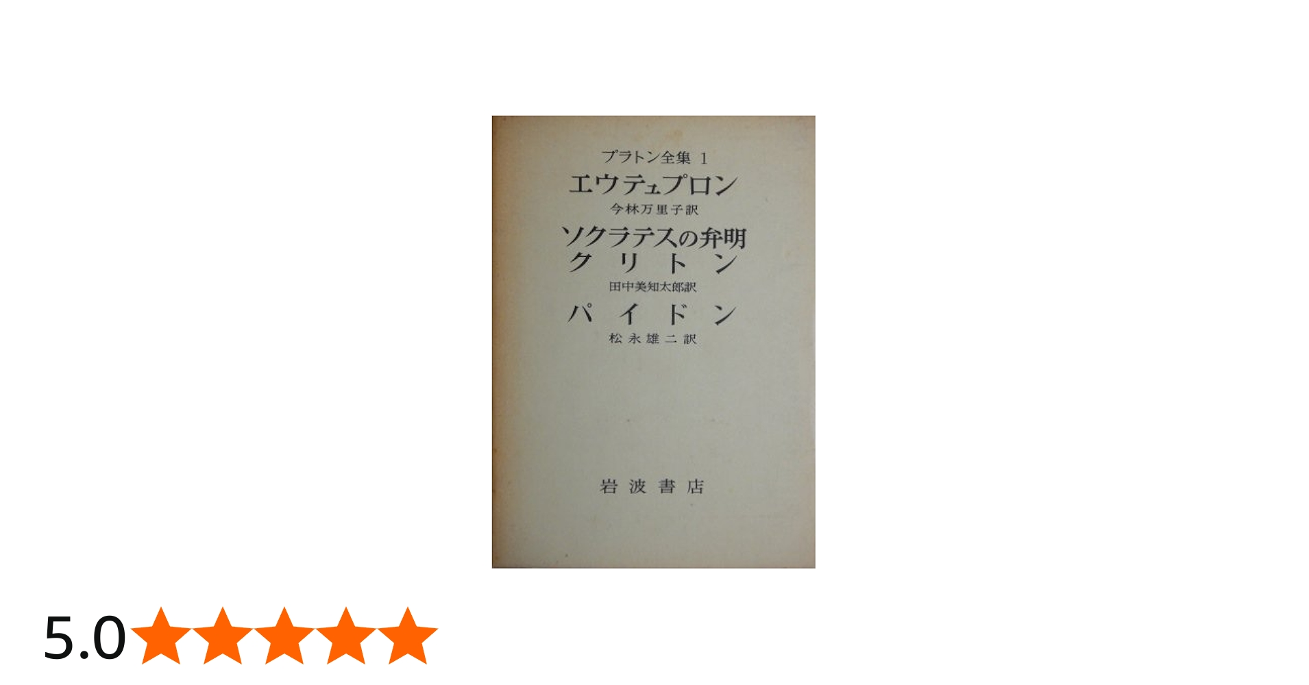 Amazon.co.jp: プラトン全集 1 : Japanese Books