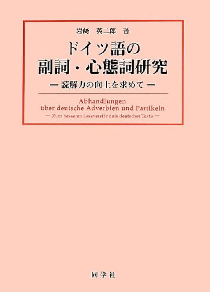 Amazon.co.jp: ドイツ語の副詞・心態詞研究: 読解力の向上を求めて